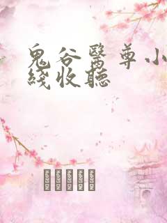 鬼谷医尊小说在线收听