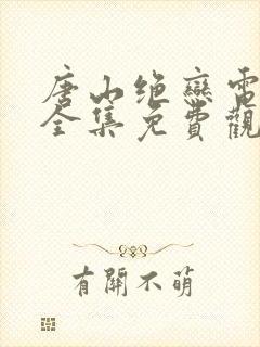 唐山绝恋电视剧全集免费观看