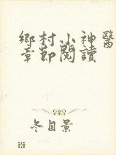 乡村小神医最新章节阅读