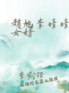 赵旭李晴晴超级女婿