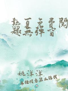 热夏免费阅读笔趣无弹窗
