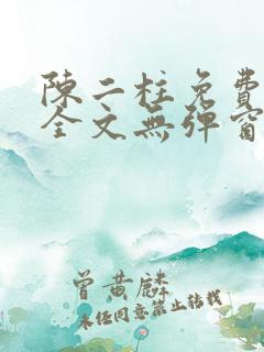 陈二柱免费阅读全文无弹窗