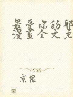 最爱你的那十年漫画全文免费阅读