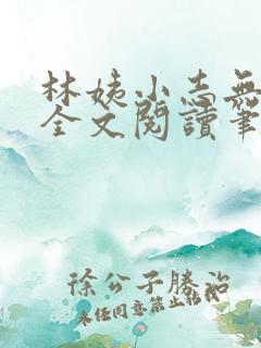 林姨小志无弹窗全文阅读笔趣阁