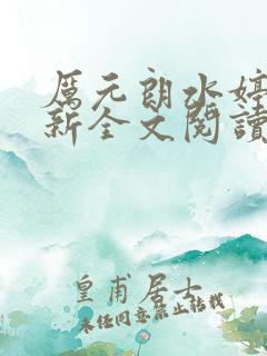 厉元朗水婷月最新全文阅读