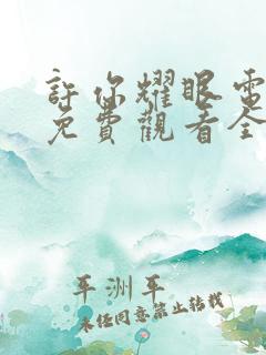 许你耀眼电视剧免费观看全集高清