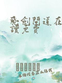 飞剑问道在线阅读免费