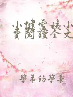 小健雪姨小说免费阅读全文