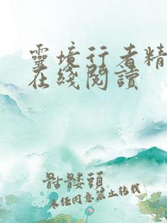 灵境行者精校版在线阅读