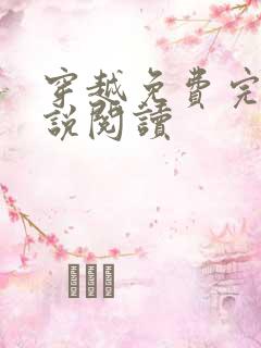 穿越免费完结小说阅读