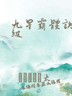 九星霸体诀 等级