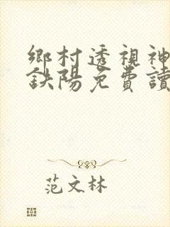 乡村透视神医赵铁阳免费读