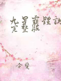 九星霸体诀听书完整版