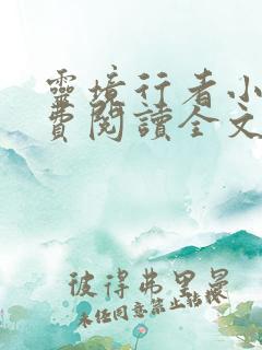 灵境行者小说免费阅读全文无删减