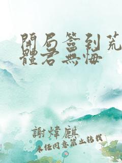 开局签到荒古圣体君无悔