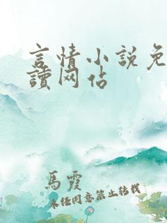 言情小说免费阅读网站