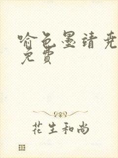喻色墨靖尧全文免费