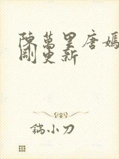陈万里唐嫣然刚刚更新