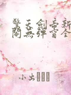 惊天剑帝新笔趣阁无弹窗全文阅读