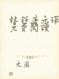 林舒唐亦琛小说免费阅读