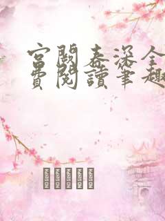 宫阙春深全文免费阅读笔趣阁