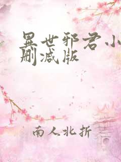 异世邪君小说未删减版