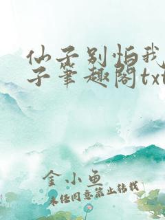 仙子别怕我是瞎子笔趣阁txt下载