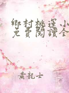 乡村桃运小神医免费阅读全文原文