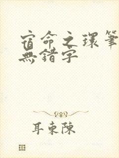 宿命之环笔趣阁无错字