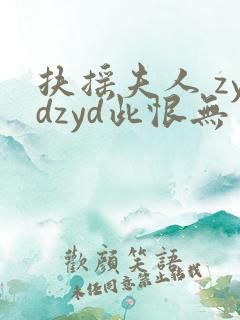 扶摇夫人 zydzyd此恨无