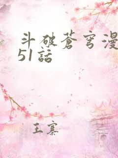 斗破苍穹漫画751话