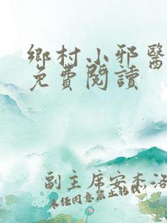 乡村小邪医全文免费阅读