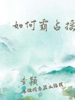 如何霸占摇钱树