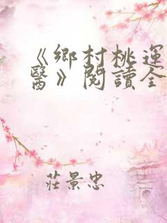 《乡村桃运小神医》阅读全文