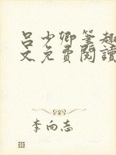吕少卿笔趣阁全文免费阅读无弹窗