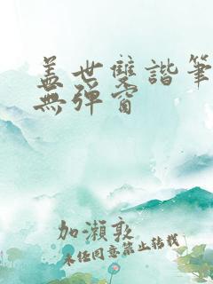 盖世双谐笔趣阁无弹窗