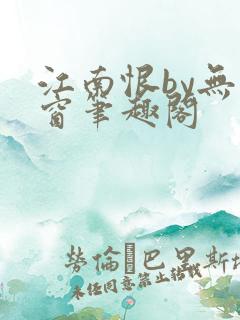 江南恨by无弹窗笔趣阁