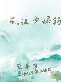 风流少妇的秘密