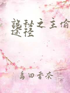 诡秘之主偷盗者途径