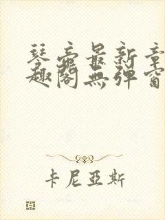 琴帝最新章节笔趣阁无弹窗