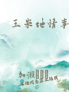 玉米地情事