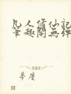 凡人修仙记韩立笔趣阁无弹窗