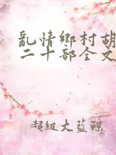 乱情乡村胡秀英二十部全文阅读
