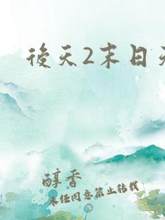 后天2末日天火