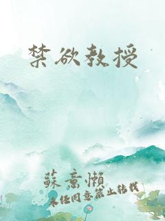 禁欲教授