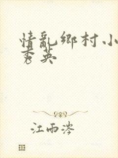 情乱乡村小雷胡秀英