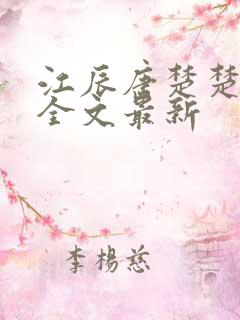 江辰唐楚楚最新全文最新