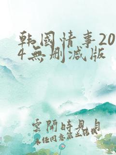韩国情事2014无删减版