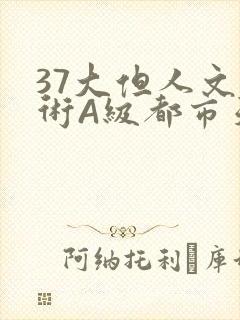 37大但人文艺术A级都市天气