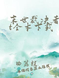末世裁决者txt全本下载